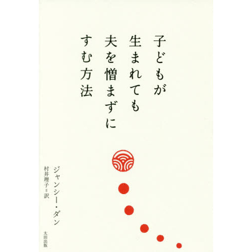 セブンネットショッピングで買える「子どもが生まれても夫を憎まずにすむ方法」の画像です。価格は1,980円になります。