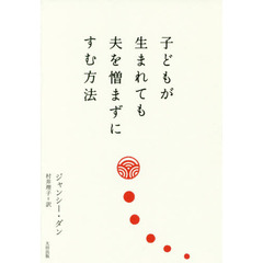 子どもが生まれても夫を憎まずにすむ方法