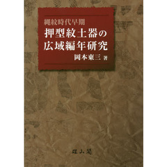 縄紋時代早期　押型紋土器の広域編年研究