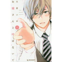 お嬢さんと呼ばないで　１