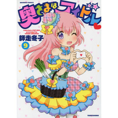 奥さまはアイドル　　　９