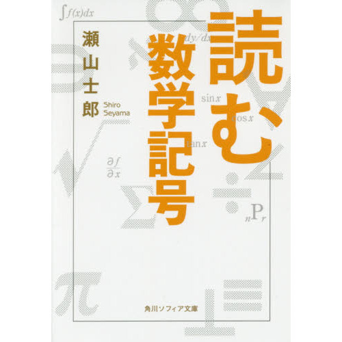 セブンネットショッピングで買える「読む数学記号」の画像です。価格は880円になります。