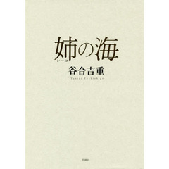 姉（シーコ）の海