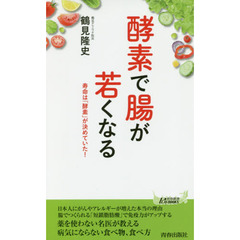 酵素で腸が若くなる　寿命は「酵素」が決めていた！