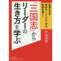 『三国志』からリーダーの生き方を学ぶ