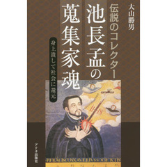 伝説のコレクター池長孟の蒐集家魂　身上潰して社会に還元