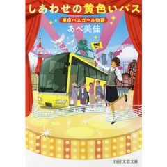 しあわせの黄色いバス　東京バスガール物語