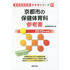 京都市の保健体育科参考書　２０１９年度版