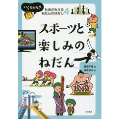 いくらかな？社会がみえるねだんのはなし　４　スポーツと楽しみのねだん