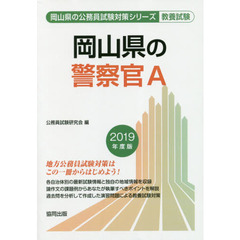 岡山県の警察官Ａ　教養試験　２０１９年度版