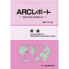 英国　２０１７／１８年版