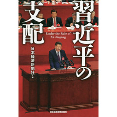 習近平の支配