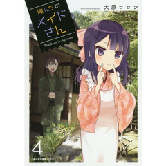俺んちのメイドさん　４