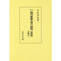 徳川家康文書の研究　下卷之２　新装版　オンデマンド版　新訂