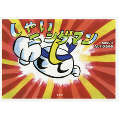 しゃいニングマン