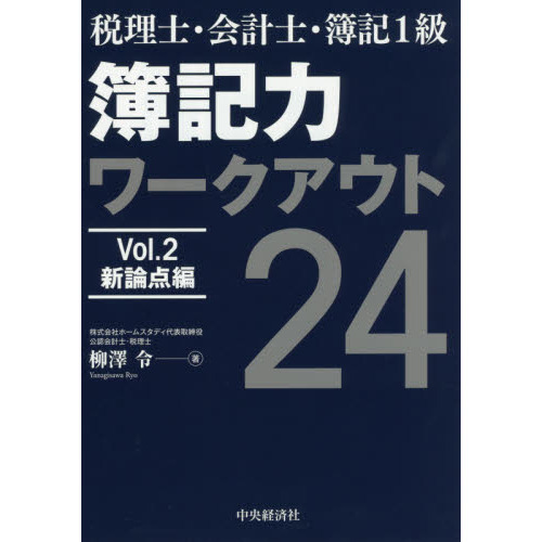 セブンネットショッピングで買える「税理士・会計士・簿記1級 簿記力ワークアウト24〈Vol.2 新論点編〉 新論点編」の画像です。価格は2,640円になります。