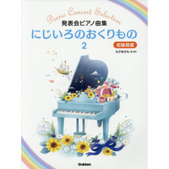 にじいろのおくりもの　発表会ピアノ曲集　２　初級程度