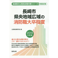 長崎市・県央地域広域の消防職大卒程度　教養試験　２０１９年度版