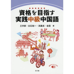 資格を目指す実践中級中国語
