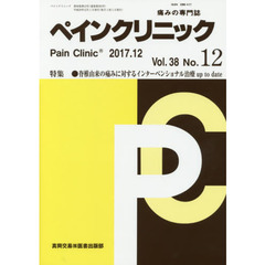 ペインクリニック　痛みの専門誌　Ｖｏｌ．３８Ｎｏ．１２（２０１７．１２）　特集●脊椎由来の痛みに対するインターベンショナル治療ｕｐ　ｔｏ　ｄａｔｅ