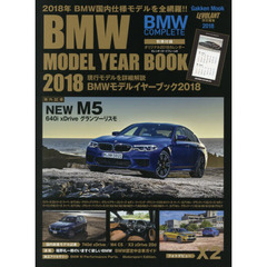 ＢＭＷモデルイヤーブック　ＢＭＷ　ＣＯＭＰＬＥＴＥ　２０１８　２０１８年ＢＭＷ国内仕様モデルを全網羅！！