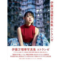伊藤万理華写真集　エトランゼ（セブンネット限定特典付き）