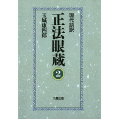 正法眼蔵　現代語訳　２　オンデマンド版