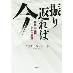振り返れば今　急性白血病からの生還