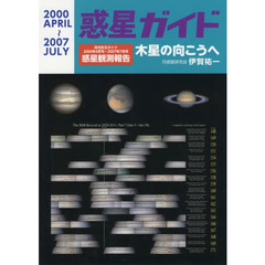 惑星ガイド　木星の向こうへ　月刊天文ガイド２０００年４月号～２００７年７月号惑星観測報告