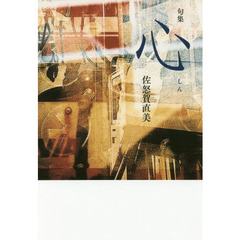 心　句集
