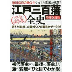 江戸三百藩全史　徳川幕府２６０年を支えた諸藩の軌跡！　完全保存版　初代藩主から最後の藩主まで藩の変遷が丸わかり！　消えた藩も残った藩も全２７６藩完全データ化！　増補改訂版