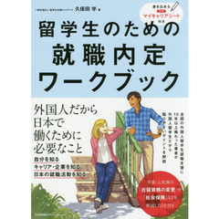 留学生のための就職内定ワークブック