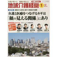 地域介護経営　介護ビジョン　２０１８．１　介護が変わる地域が変わる　〈地域特集〉病院から自宅に直行・新宿区の激闘介護と医療をつなげるカギは「顔の見える関係」にあり