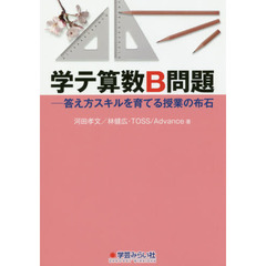 学テ算数Ｂ問題　答え方スキルを育てる授業の布石