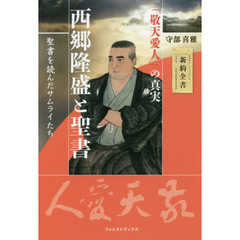 西郷隆盛と聖書　「敬天愛人」の真実