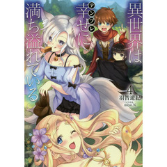 異世界は幸せ（テンプレ）に満ち溢れている　４
