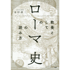 教養としての「ローマ史」の読み方