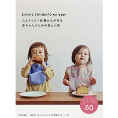 スタイリスト佐藤かなが作る赤ちゃんのための服と小物　ＫＡＮＡ’Ｓ　ＳＴＡＮＤＡＲＤ　ｆｏｒ　ｂａｂｙ