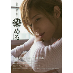 染める　染谷俊之１０周年記念本