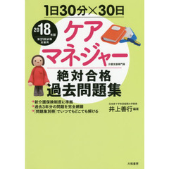 ケアマネジャー絶対合格過去問題集　１日３０分×３０日　２０１８年版