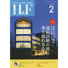 Ｈ＆Ｆ（ヘルスケア＆ファイナンス）　金融人のための医療・介護読本　２０１８．２　特集患者の受診行動が大きく変わる？遠隔診療の波に乗り遅れるな！