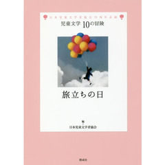 旅立ちの日　日本児童文学者協会７０周年企画