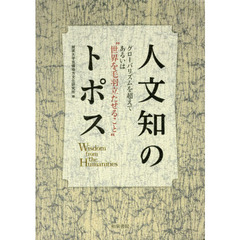 人文知のトポス　グローバリズムを超えて　あるいは“世界を毛羽立たせること”