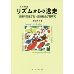 リズムからの逃走　音楽の現象学的・歴史社会学的研究