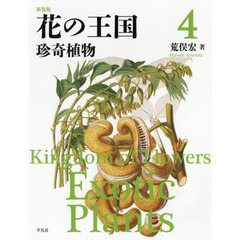 花の王国　４　新装版　珍奇植物