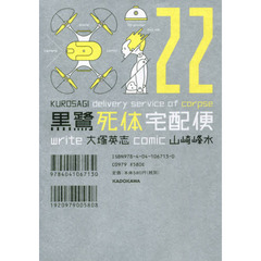 黒鷺死体宅配便　２２