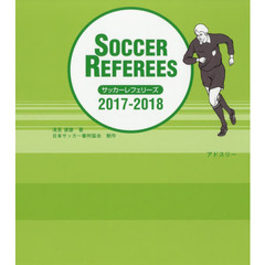 サッカーレフェリーズ　２０１７－２０１８