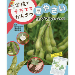 学校でそだててかんさつ夏やさい　〔３〕　エダマメをつくろう！