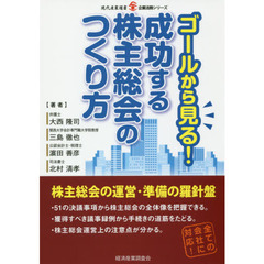 ゴールから見る！成功する株主総会のつくり方