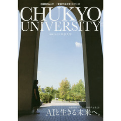 ＣＨＵＫＹＯＵ　ＵＮＩＶＥＲＳＩＴＹ　ＡＩと生きる未来へ。　挑戦する大学中京大学